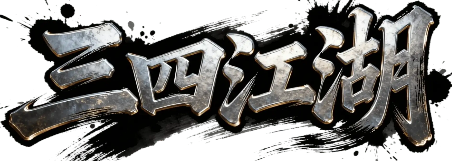 三四江湖 - 热血江湖经典巨制